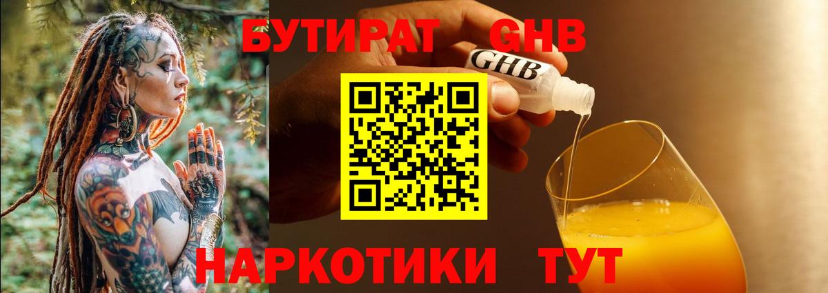 БУТИРАТ 1.4BDO Гусь-Хрустальный