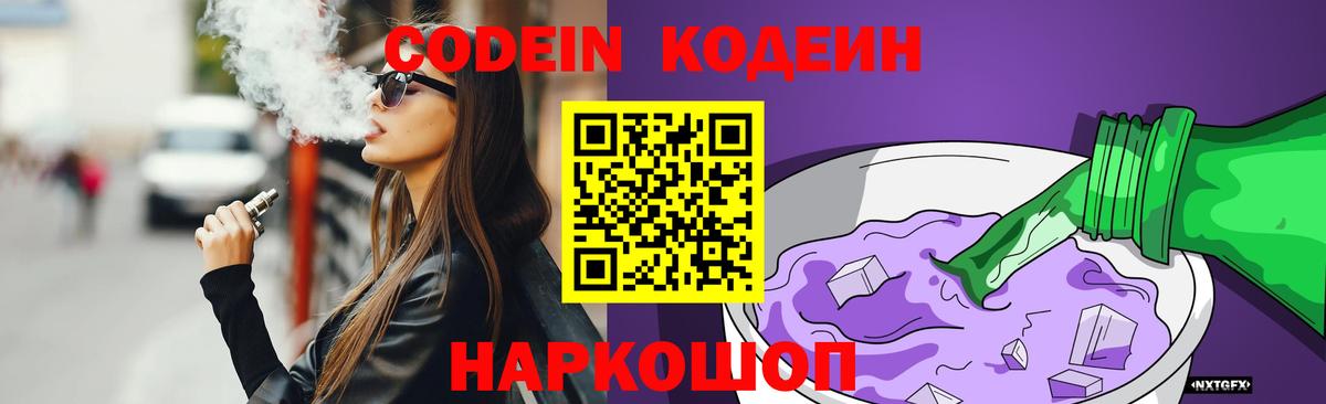 Кодеин Purple Drank  Кодеиновый сироп Lean напиток Lean (лин)  Гусь-Хрустальный  Вход с VPN 
